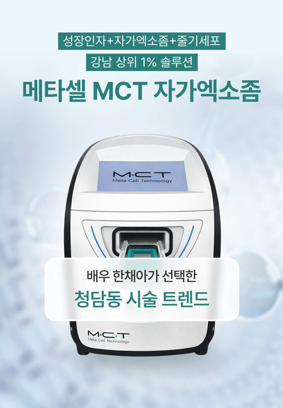 메타셀 MCT 자가엑소좀